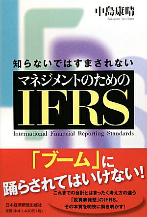 知らないではすまされないマネジメントのためのIFRS【送料無料】