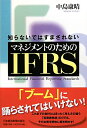 知らないではすまされないマネジメントのためのIFRS