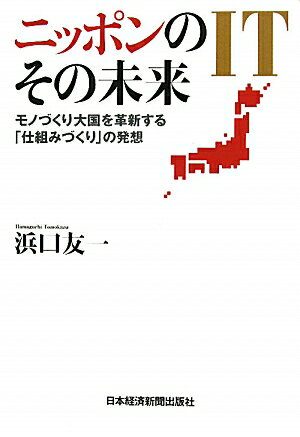 ニッポンのITその未来【送料無料】