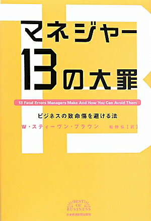 マネジャ-13の大罪