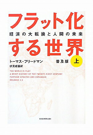 フラット化する世界（上）普及版【送料無料】