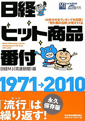 日経ヒット商品番付1971→2010【送料無料】