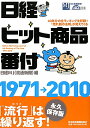 日経ヒット商品番付1971→2010