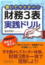 書いてマスター！財務3表実践ドリル【送料無料】