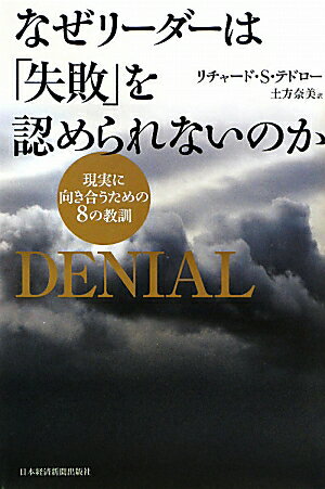 なぜリーダーは「失敗」を認められないのか