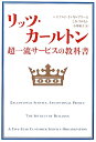 リッツ・カールトン超一流サービスの教科書