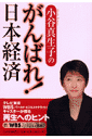 小谷真生子のがんばれ!日本経済