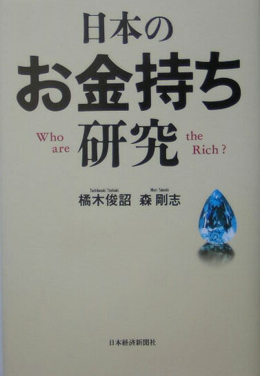 日本のお金持ち研究