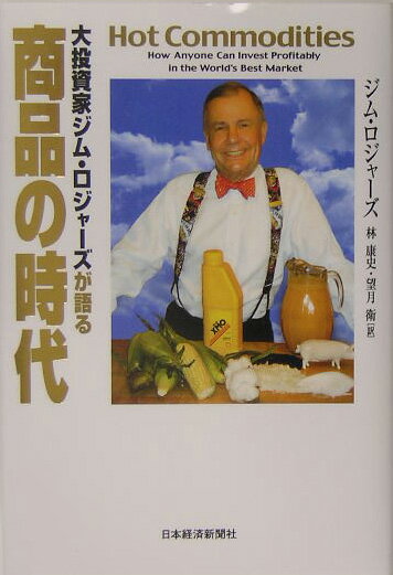 大投資家ジム・ロジャーズが語る商品の時代 [ ジム・ロジャーズ ]