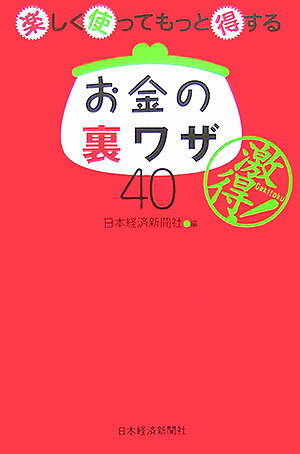 楽しく使ってもっと得するお金の裏ワザ40