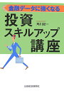 金融データに強くなる投資スキルアップ講座