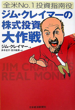 ジム・クレイマーの株式投資大作戦【送料無料】