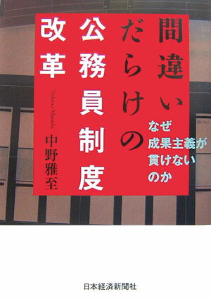 間違いだらけの公務員制度改革【送料無料】