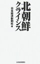 北朝鮮クライシス