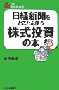 日経新聞をとことん使う株式投資の本