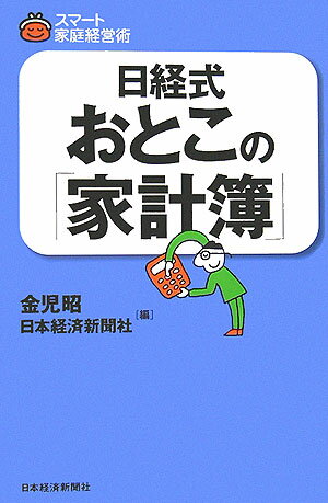 日経式おとこの「家計簿」