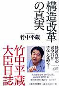 構造改革の真実 [ 竹中平蔵 ]【送料無料】