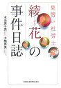 見習い社労士綾花の事件日誌