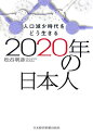 2020年の日本人