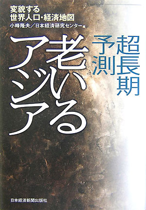 超長期予測老いるアジア 変貌する世界人口・経済地図 [ 小峰隆夫 ]...:book:12434087