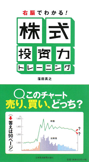 右脳でわかる！株式投資力トレーニング【送料無料】