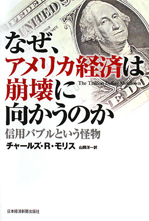 なぜ、アメリカ経済は崩壊に向かうのか【送料無料】