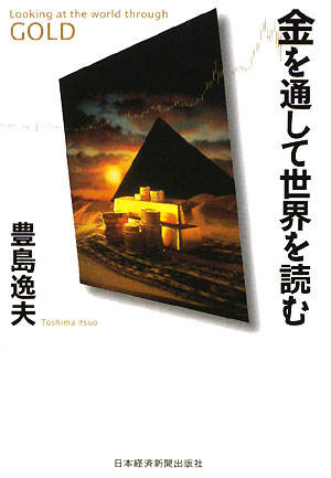 金を通して世界を読む [ 豊島逸夫 ]【送料無料】