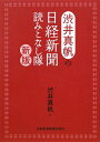 渋井真帆の日経新聞読みこなし隊新版