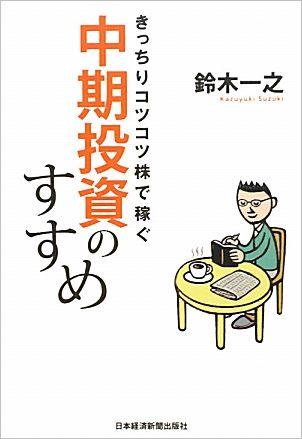 きっちりコツコツ株で稼ぐ中期投資のすすめ