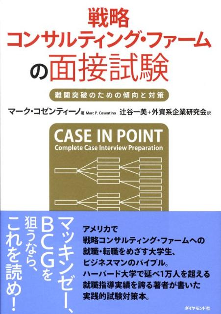 戦略コンサルティング・ファームの面接試験 [ マーク・P．コゼンティーノ ]...:book:13037041