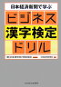 日本経済新聞で学ぶビジネス漢字検定ドリル