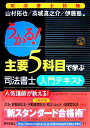 うかる！主要5科目で学ぶ司法書士入門テキスト