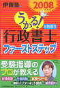 うかる！行政書士ファーストステップ（2008年度版）