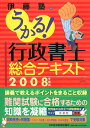 うかる！行政書士総合テキスト（2008年度版）