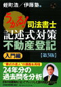 うかる！司法書士記述式対策不動産登記（入門編）