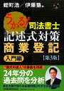 うかる！司法書士記述式対策商業登記（入門編）