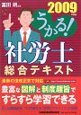 うかる！社労士総合テキスト（2009年度版）