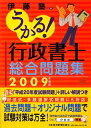 うかる！行政書士総合問題集（2009年度版）