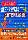 うかる!証券外務員二種速攻問題集(2009年版)