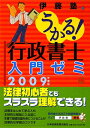 うかる!行政書士入門ゼミ(2009年度版)