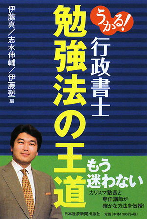 うかる！行政書士勉強法の王道