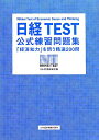 日経TEST公式練習問題集 [ 日本経済新聞社 ]