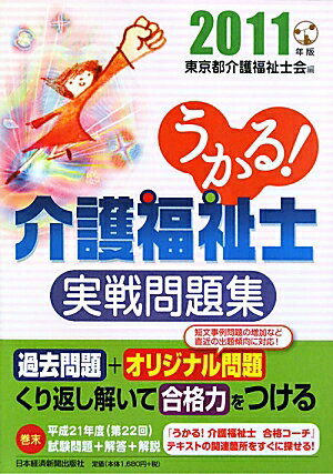 うかる！介護福祉士実戦問題集（2011年版）