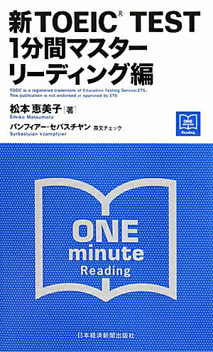 【送料無料】新TOEIC TEST 1分間マスター（リーディング編）