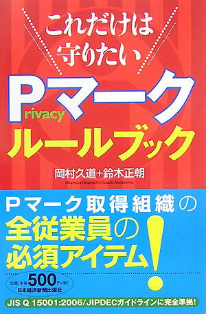 これだけは守りたいprivacyマークルールブック【送料無料】