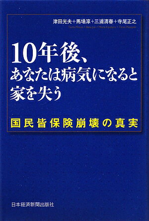 10年後、あなたは病気になると家を失う【送料無料】