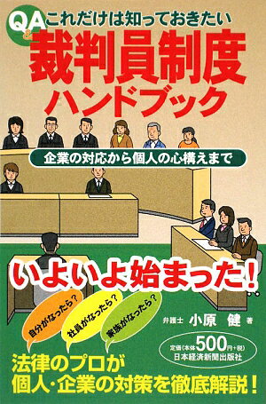 Q＆Aこれだけは知っておきたい裁判員制度ハンドブック