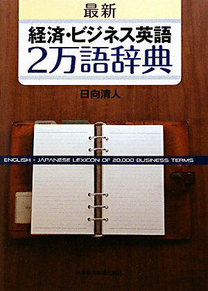 最新経済・ビジネス英語2万語辞典