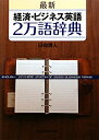 最新経済・ビジネス英語2万語辞典【送料無料】