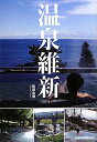 温泉維新